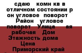 сдаю 2-комн кв в отличном состоянии р-он угловое -поворот › Район ­ угловое-поворот › Улица ­ 1-ая рабочая › Дом ­ 0 › Этажность дома ­ 5 › Цена ­ 20 000 - Приморский край, Артем г. Недвижимость » Квартиры аренда   